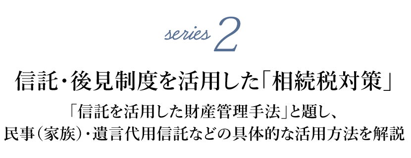 信託・後見制度を活用した「相続税対策」