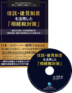 信託・後見制度を活用した「相続税対策」