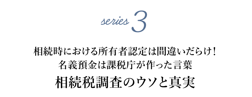 相続税調査のウソと真実