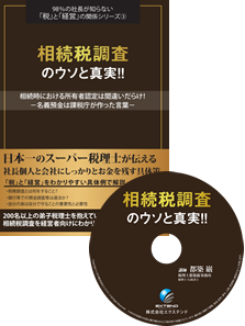 相続税調査のウソと真実