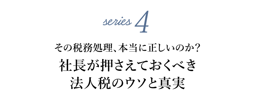 法人税のウソと真実