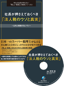 法人税のウソと真実