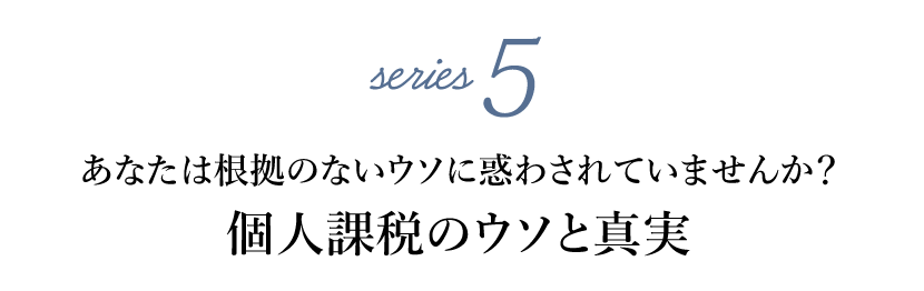 個人課税のウソと真実