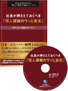 個人課税のウソと真実