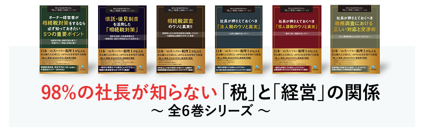 98%の社長が知らない「税」と「経営」の関係～ 全６巻シリーズ ～