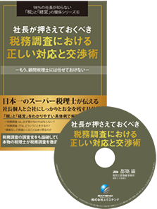 税務調査における正しい対応と交渉術