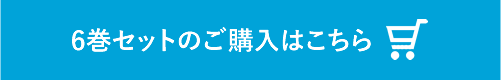 6巻セットのご購入はこちら