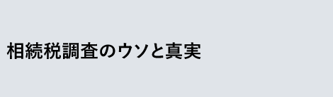 相続税調査のウソと真実