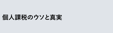 個人課税のウソと真実