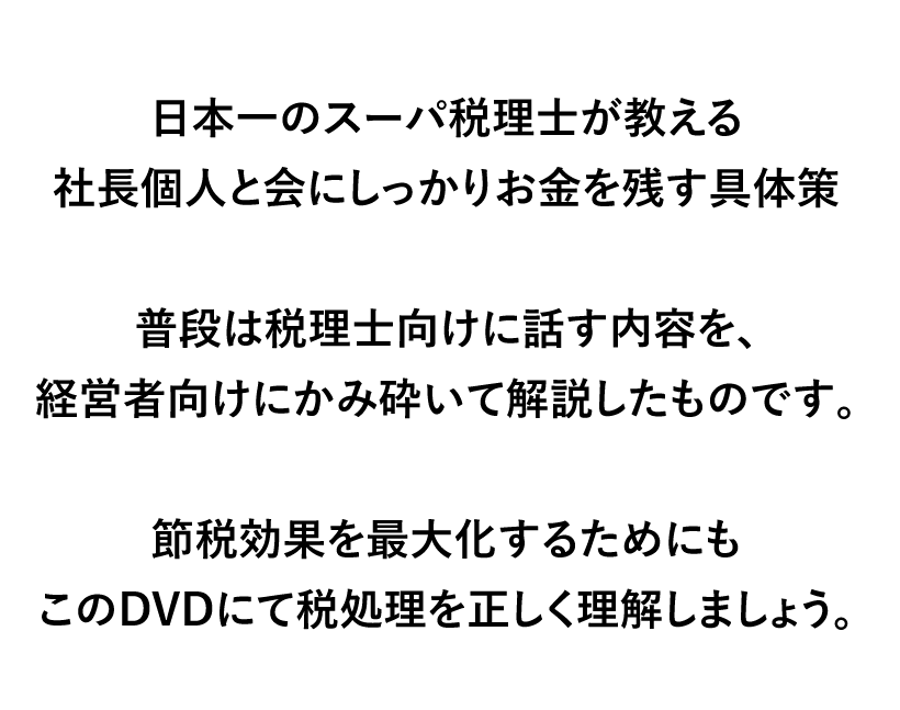 日本一のスーパ税理士が教える社長個人と会にしっかりお金を残す具体策