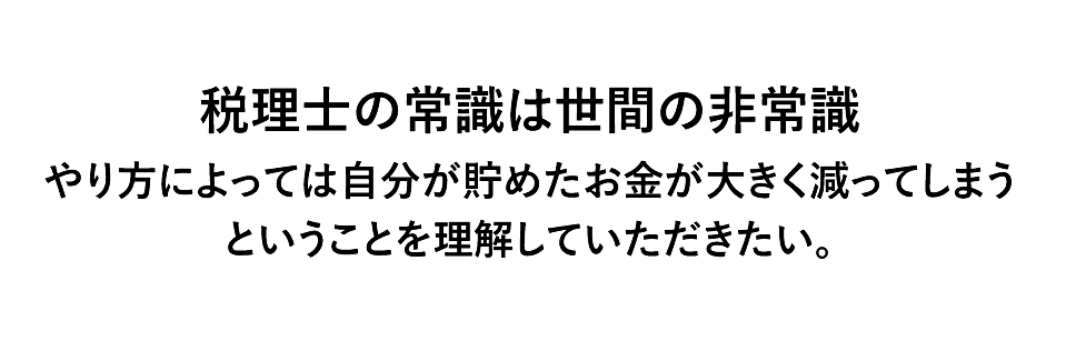 税理士の常識は世間の非常識