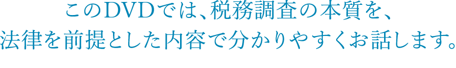 法律を前提とした内容で分かりやすくお話します。