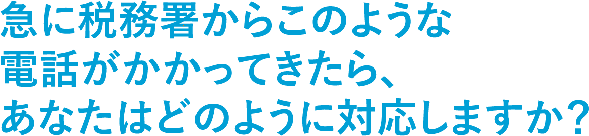 あなたはどのように対応しますか