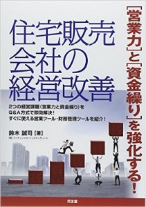 住宅販売会社の経営改善―「営業力」と「資金繰り」を強化する!