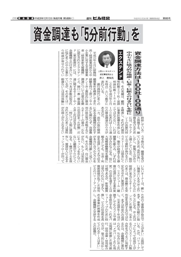 エクステンド井上貴裕による週刊ビル経営記事掲載