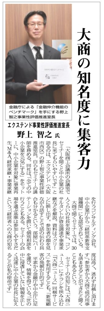 大阪商工会議所　大商ニュースにエクステンド野上が掲載されました。