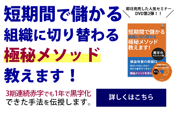 【DVD】短期間で儲かる組織に切り替わる極秘メソッド-黒字化マネジメント編