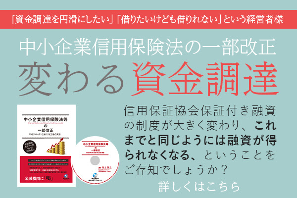 中小企業信用保険法等の一部改正対策