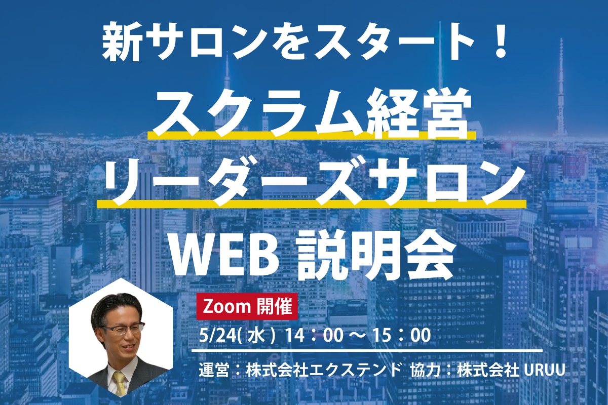 スクラム経営リーダーズサロン