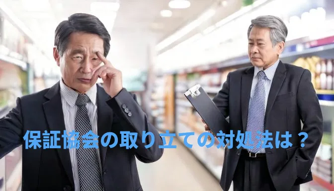 信用保証協会の取り立ての適切な対処法は？経営者が知るべき対応と対策 